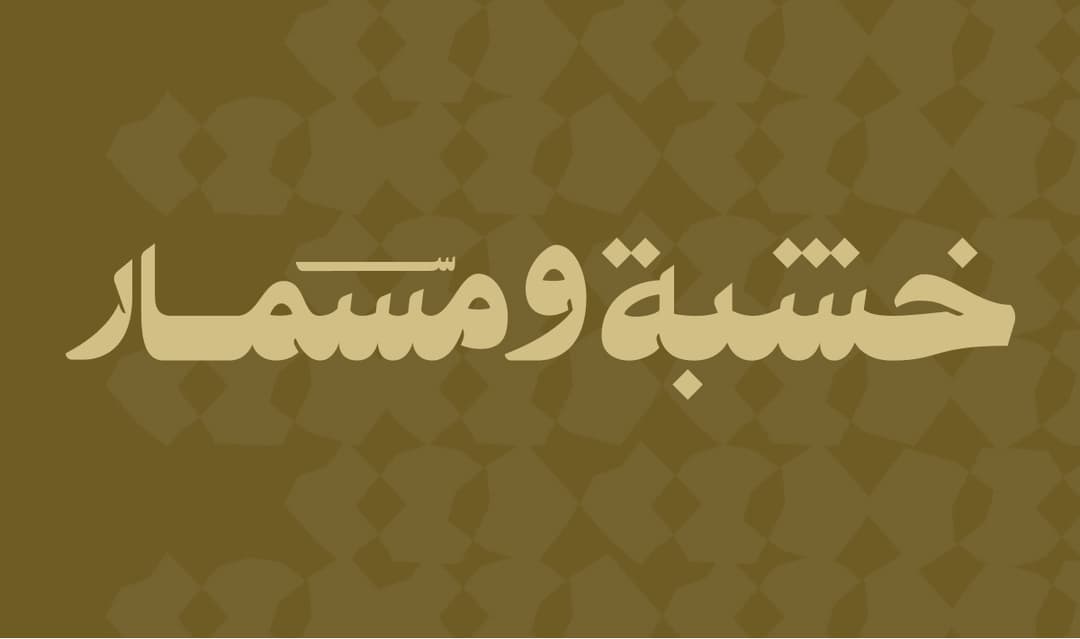 khashbha & Mismar Website website homepage built with Framer